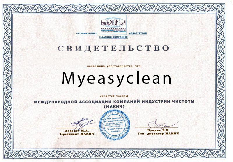 Сертификат Myeasyclean